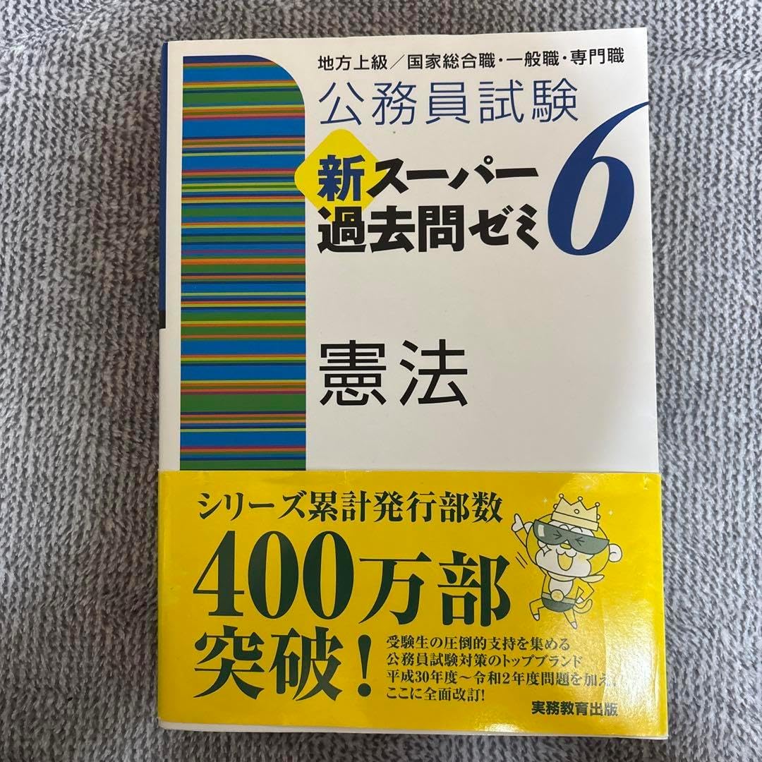 公務員試験 新スーパー過去問ゼミ 民法Ⅰ(6) 地方上級/国家総合