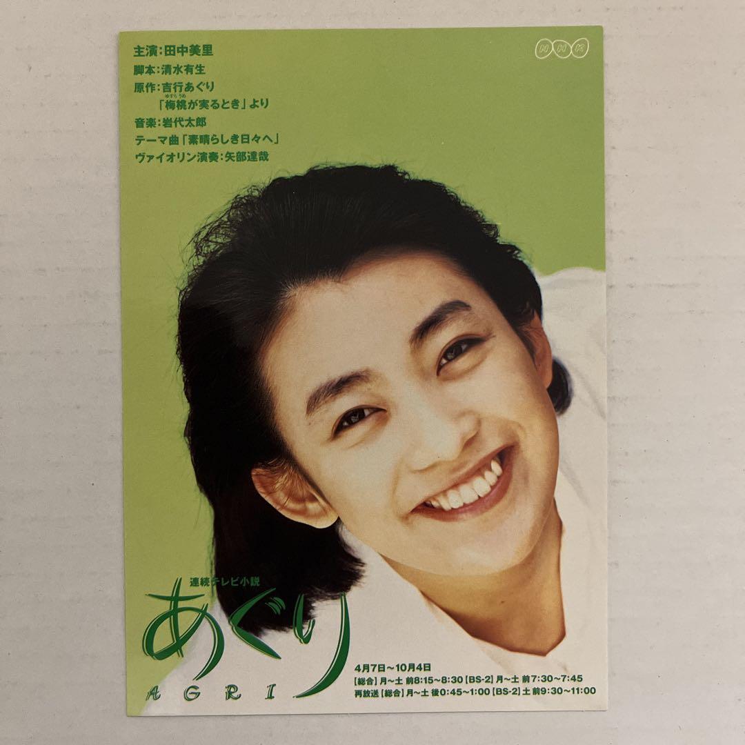 NHKポストカード あぐり 田中美里 （第56作「あぐり」｜作品紹介