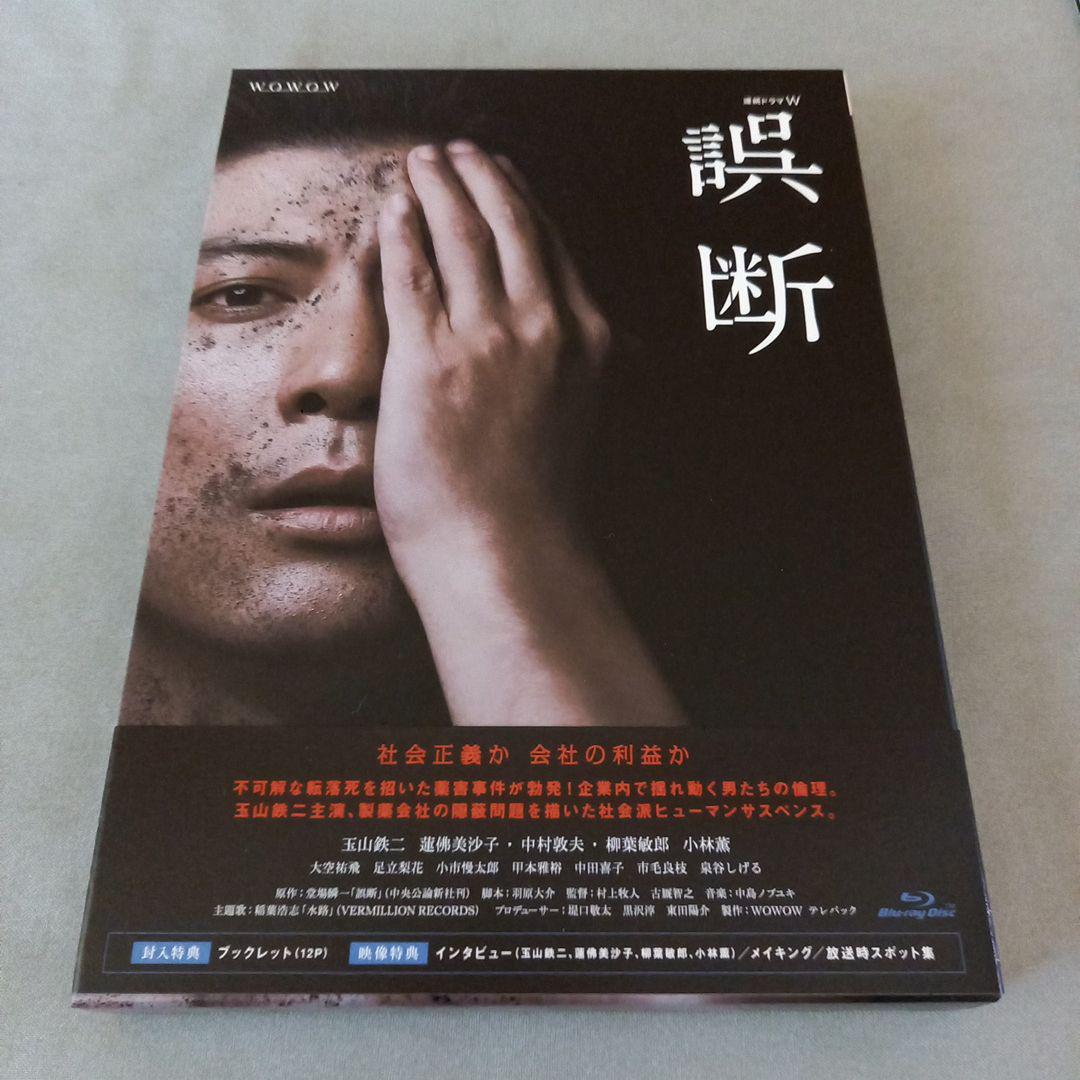 玉山鉄二★連続ドラマW『誤断』レンタル落ちDVD★全巻★日本ドラマ 玉山鉄二☆連続ドラマW『誤断』レンタル落ちDVD☆全巻☆日本
