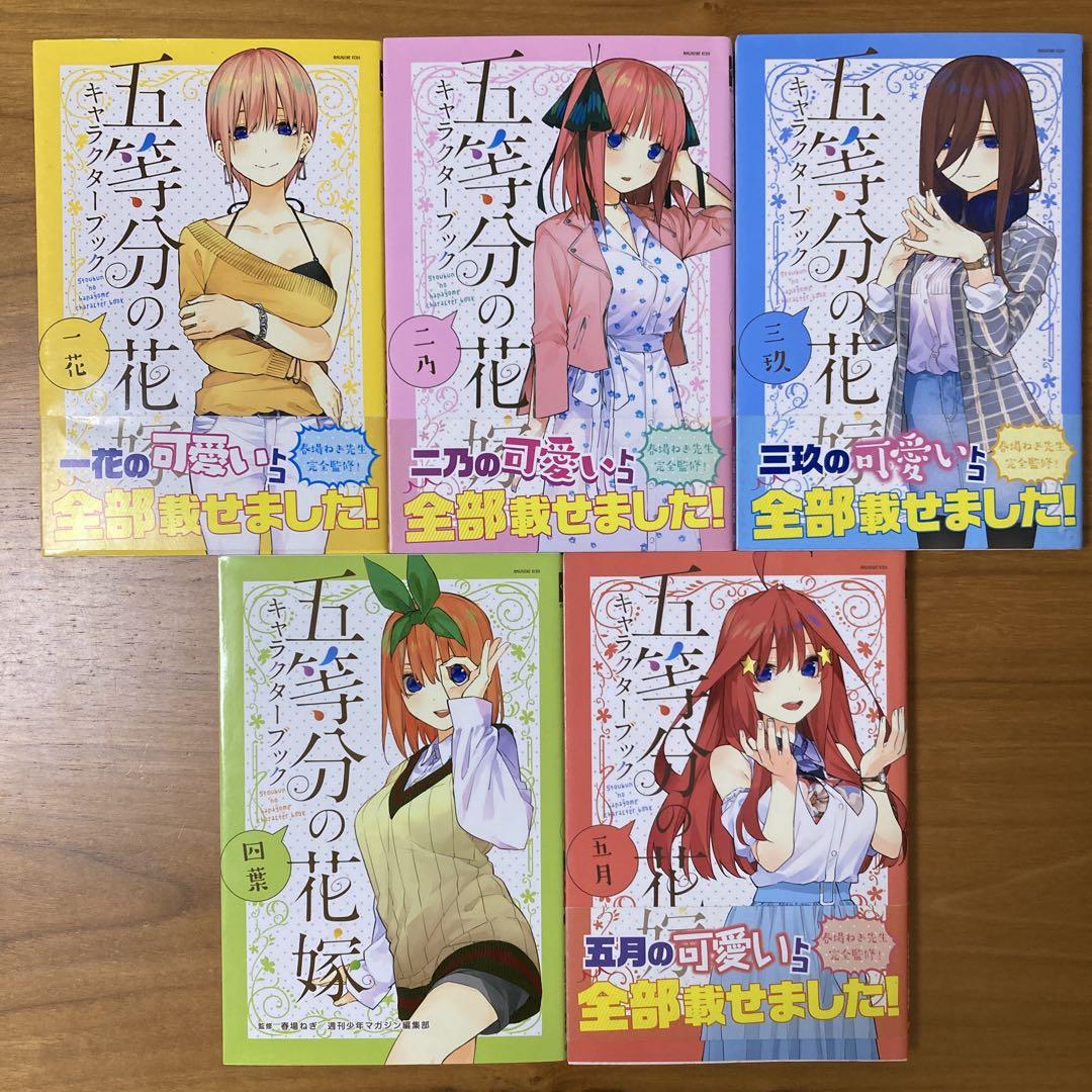 五等分の花嫁 全巻セット　フルカラー　キャラクターブック 五等分の花嫁 全巻セット キャラクターブック 全巻収納ボックス