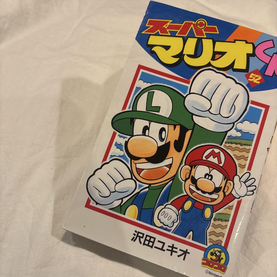 スーパーマリオくん 52  （Amazon.co.jp: スーパーマリオくん