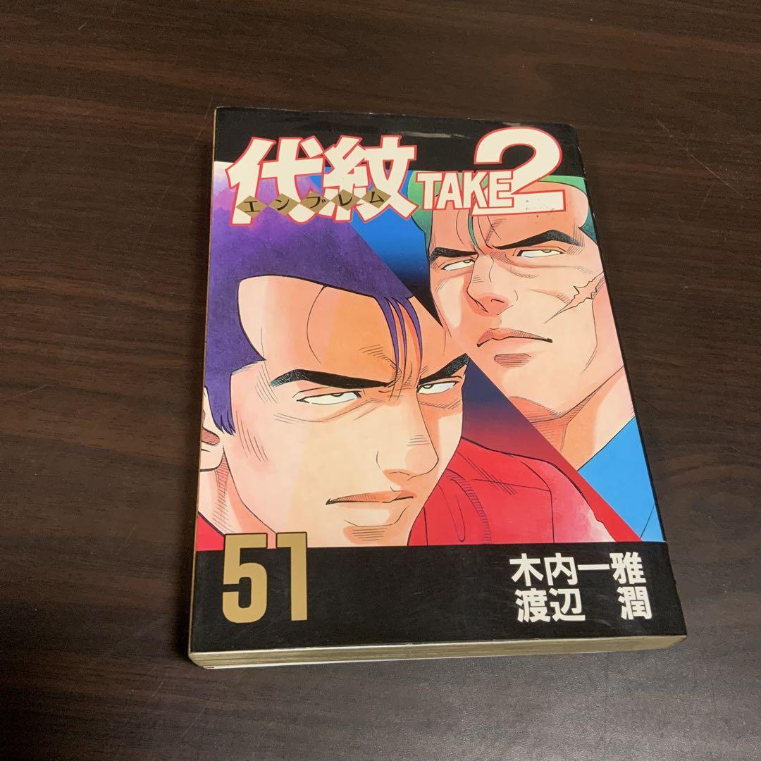 代紋エンブレムTAKE2 全62巻〈レンタル落ち商品〉木内一雅、渡辺潤 代紋 TAKE2 51巻(完結 全巻 代紋TAKE2 全62巻 木内一雄 渡辺潤