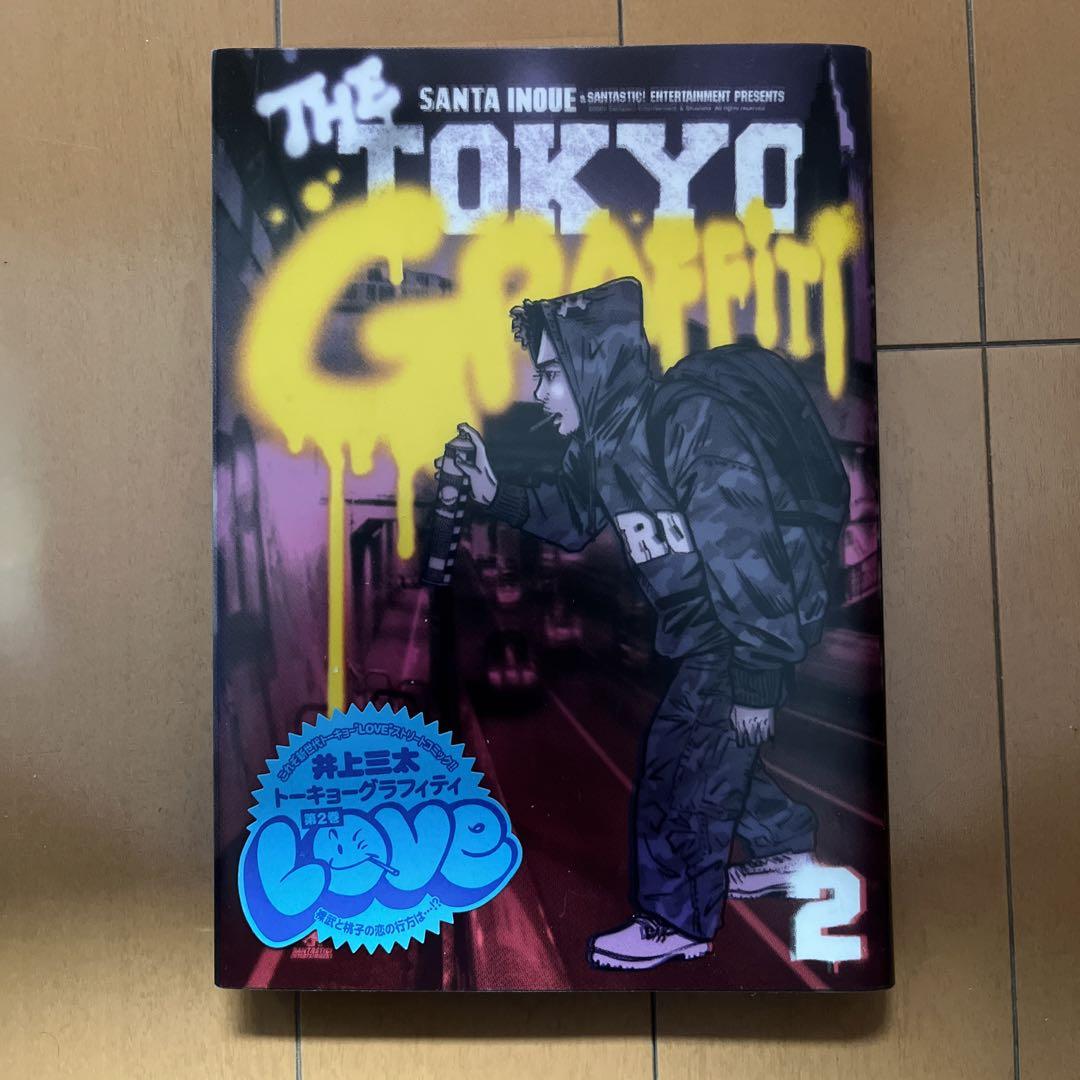 井上三太 Tokyo graffiti 2（最終巻】TOKYO TRIBE 2【秋田書店