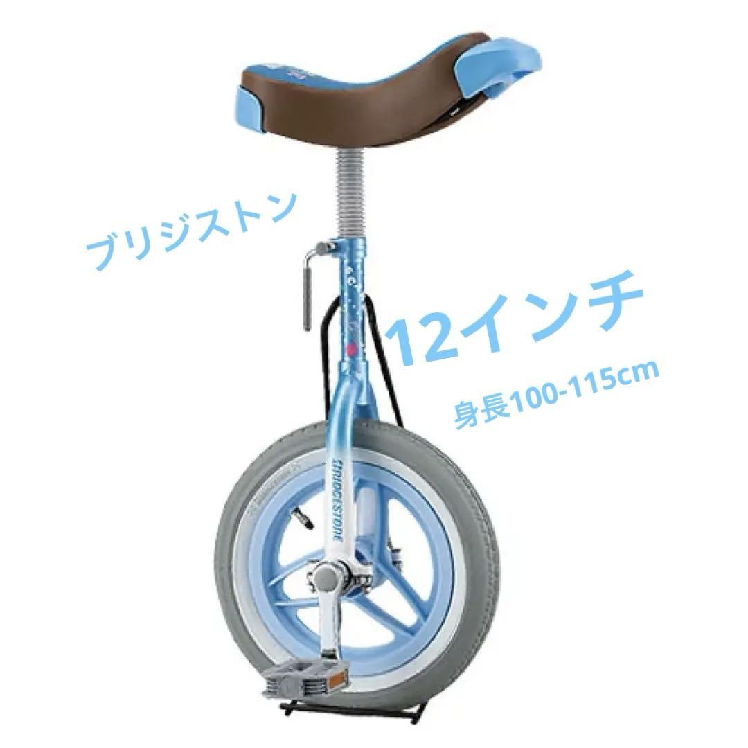 3/18まで送料込】BRIDGESTONE 一輪車 12インチ ライトブルー