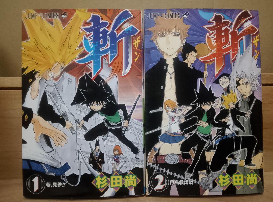 斬 1巻 2巻 初版 全巻セット 杉田尚 ジャンプ 集英社 集英社 - 斬 1巻2巻(全巻)の通販 by rikopin's shop