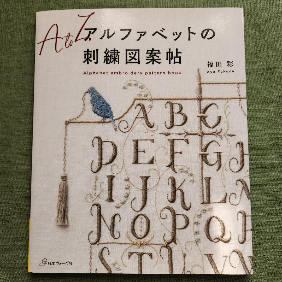 A to Z アルファベットの刺繍図案帖 （リボン織り | 糸花生活