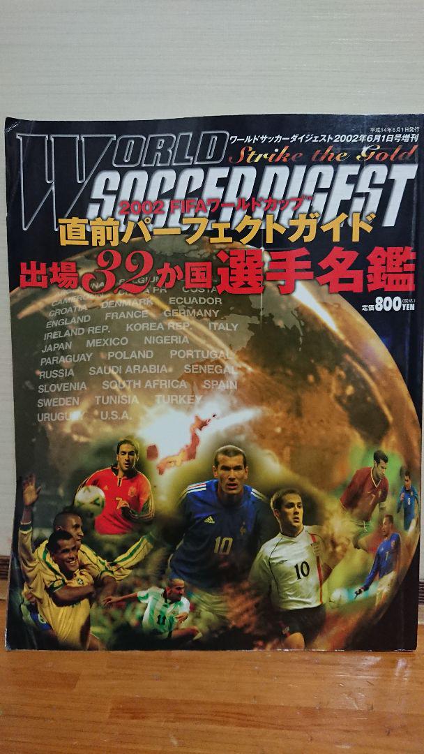 2002年日韓ワールドカップ雑誌 （FIFAワールドカップ 2002 韓国