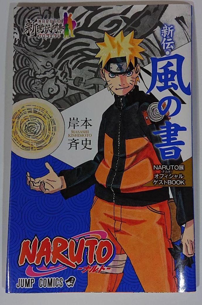 NARUTO-ナルト-新伝・風の書 （大好評！全巻一冊シリーズに