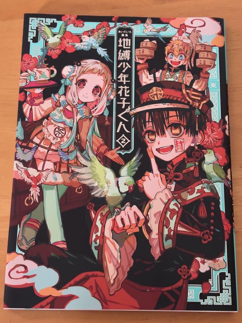 あいだいろ画集 地縛少年花子くん 2（4:あいだいろ画集 地縛少年