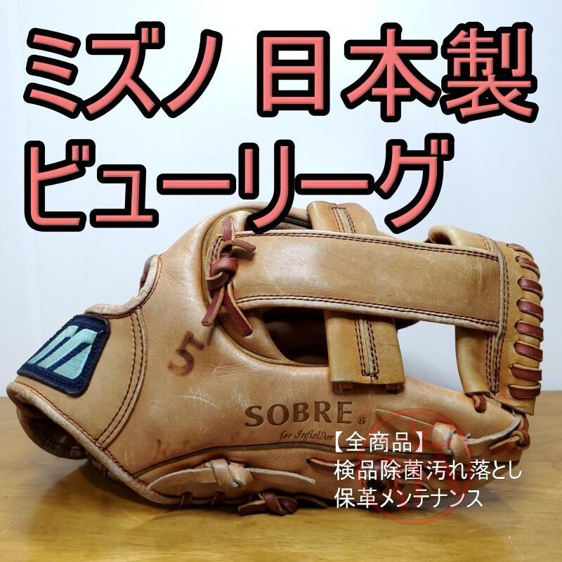 ミズノ 日本製 ビューリーグ 限定品 SOBRE 内野用 軟式グローブ ミズノ 日本製 悴ん ビューリーグ 限定品 SOBRE 内野用 軟式グローブ