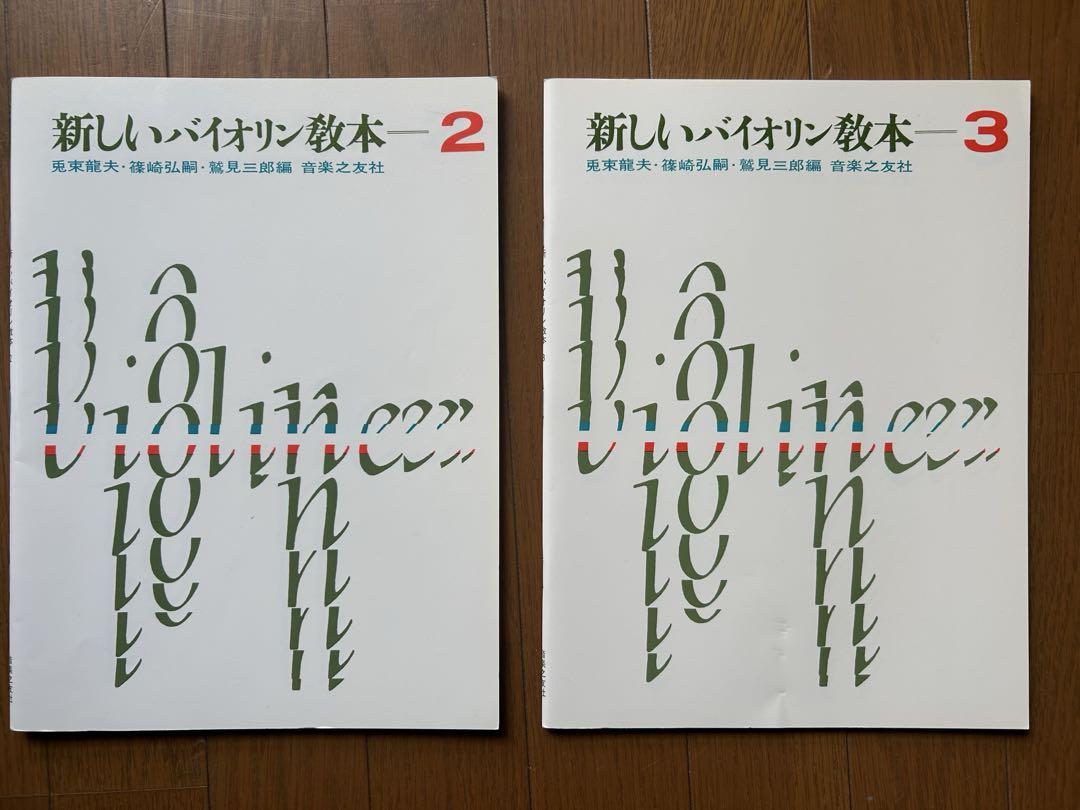 新しいヴァイオリン教本2・3巻セット （バイオリン教本の