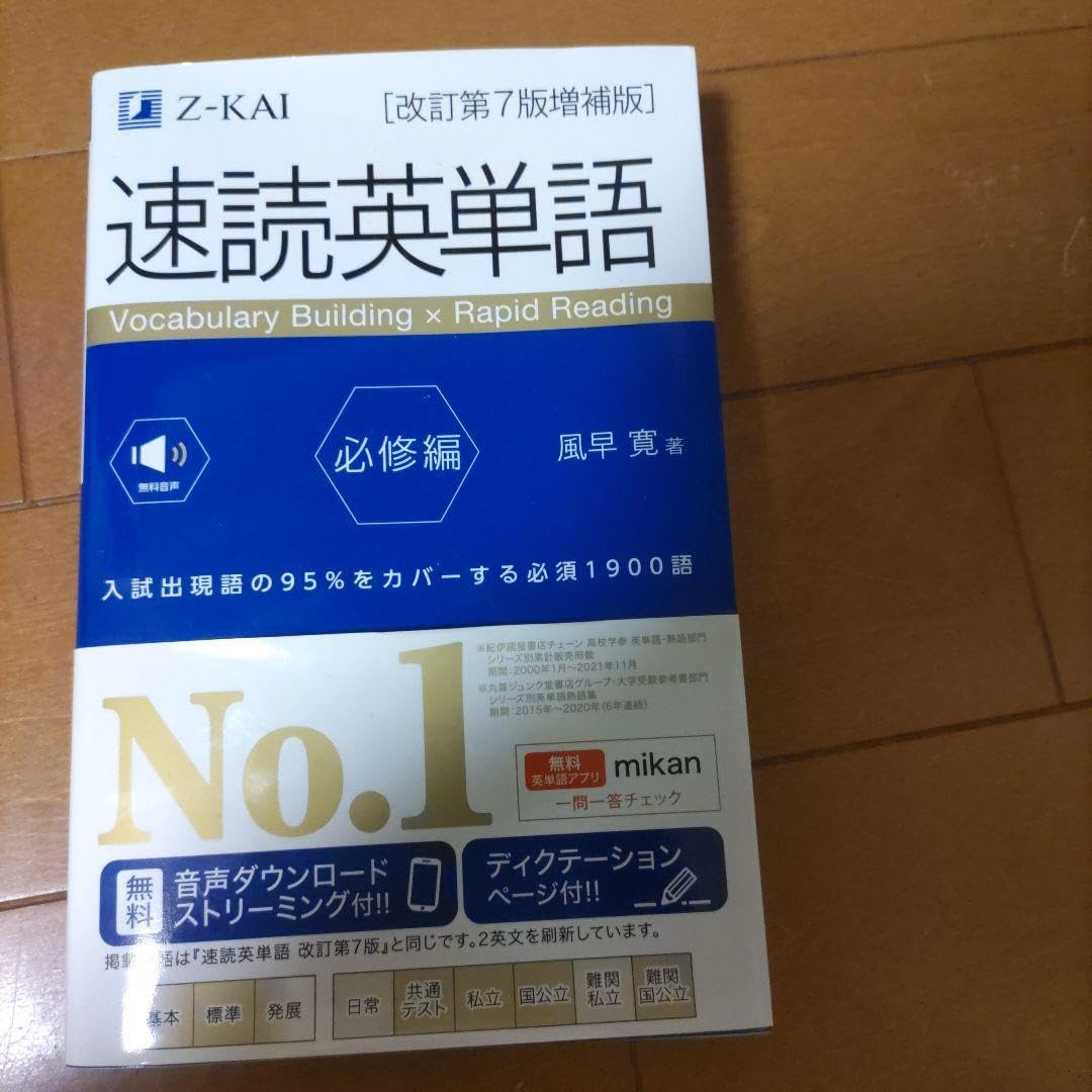 Ἃ5`改訂第7版増補版ἁὤἶ 速読英単語必修編[改訂第7版増補版] （Z会の本】高校生を応援