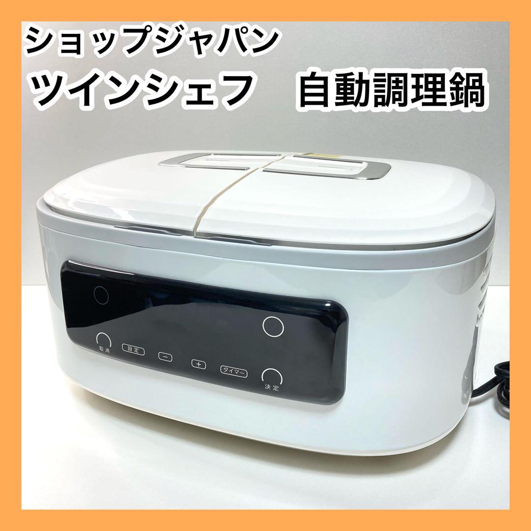 ショップジャパン ツインシェフ 自動調理鍋 炊飯器 （新品 未