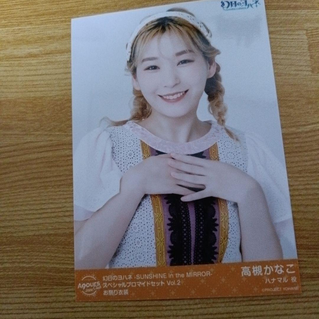☆*様 Rest# Aqours 高槻かなこ 直筆サイン入りブロマイド 地元愛ま Amazon.co.jp: Aqours 高槻 かなこ 直筆サイン入りブロマイド