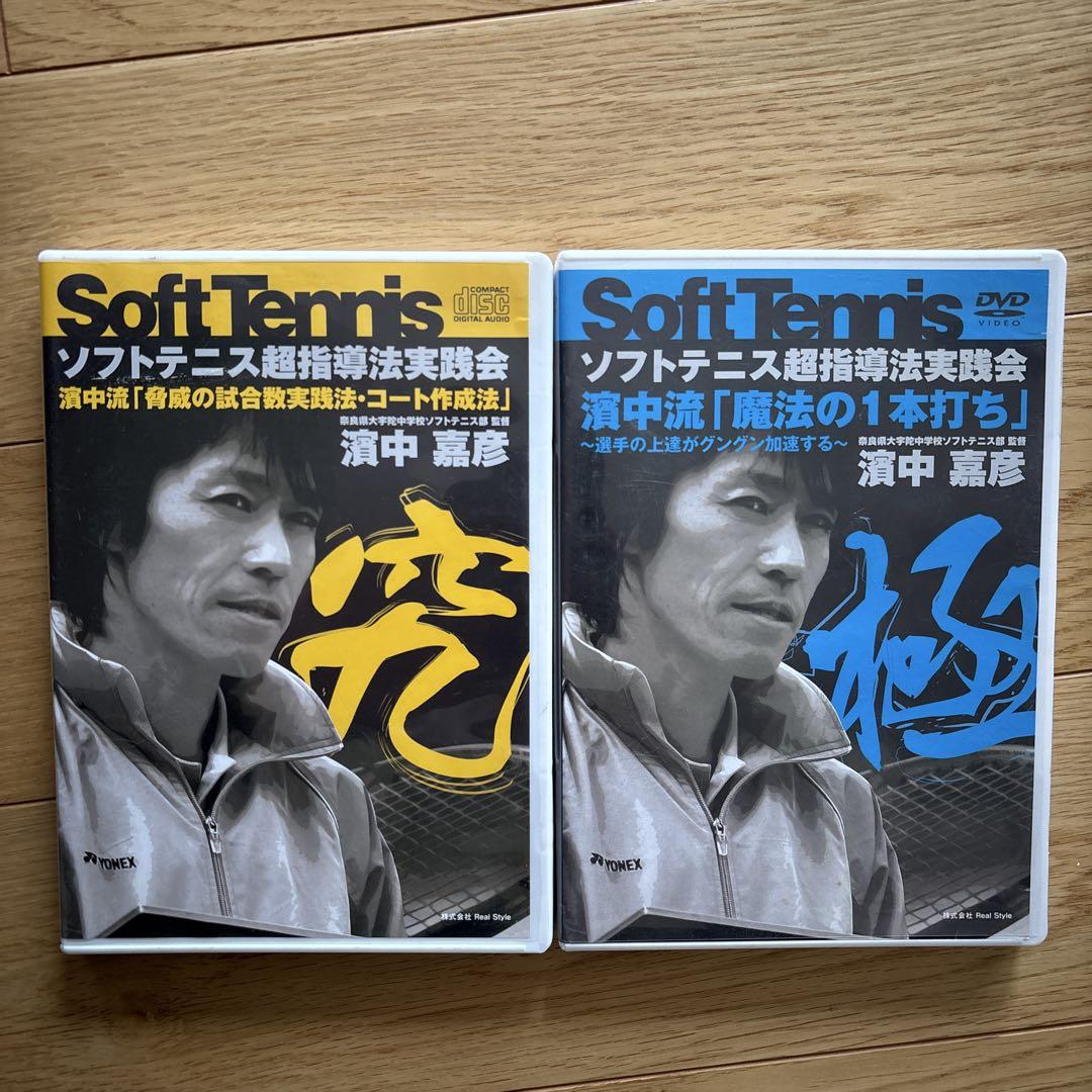 濱中嘉彦　ソフトテニス　DVD 15枚セット 濱中嘉彦の濱中流 ダイジェストDVD『匠』シリーズ～初心者指導の