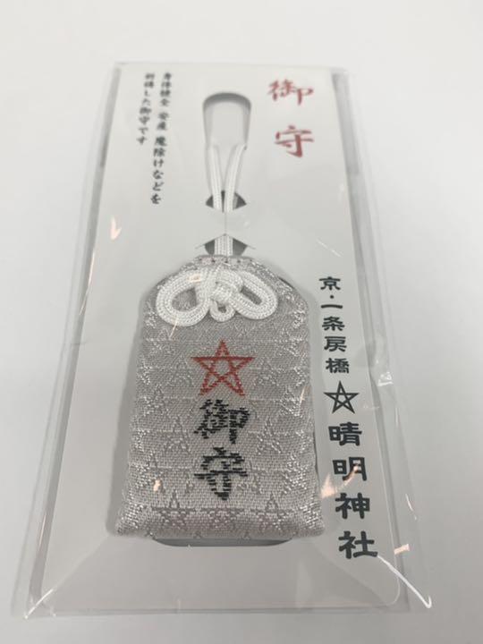 京都晴明神社 安倍晴明 御守り 魔除け 身体健全 安産 （【 京都