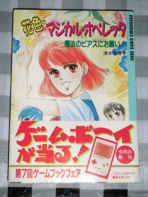 【2024最新作】 ペパーミントゲームブック 塞がら 花色マジカル・オペレッタ TRPG