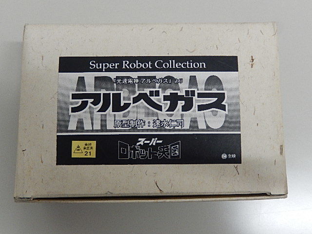 スーパーロボット天国 光速電神アルベガス 原型 速水仁司 （し