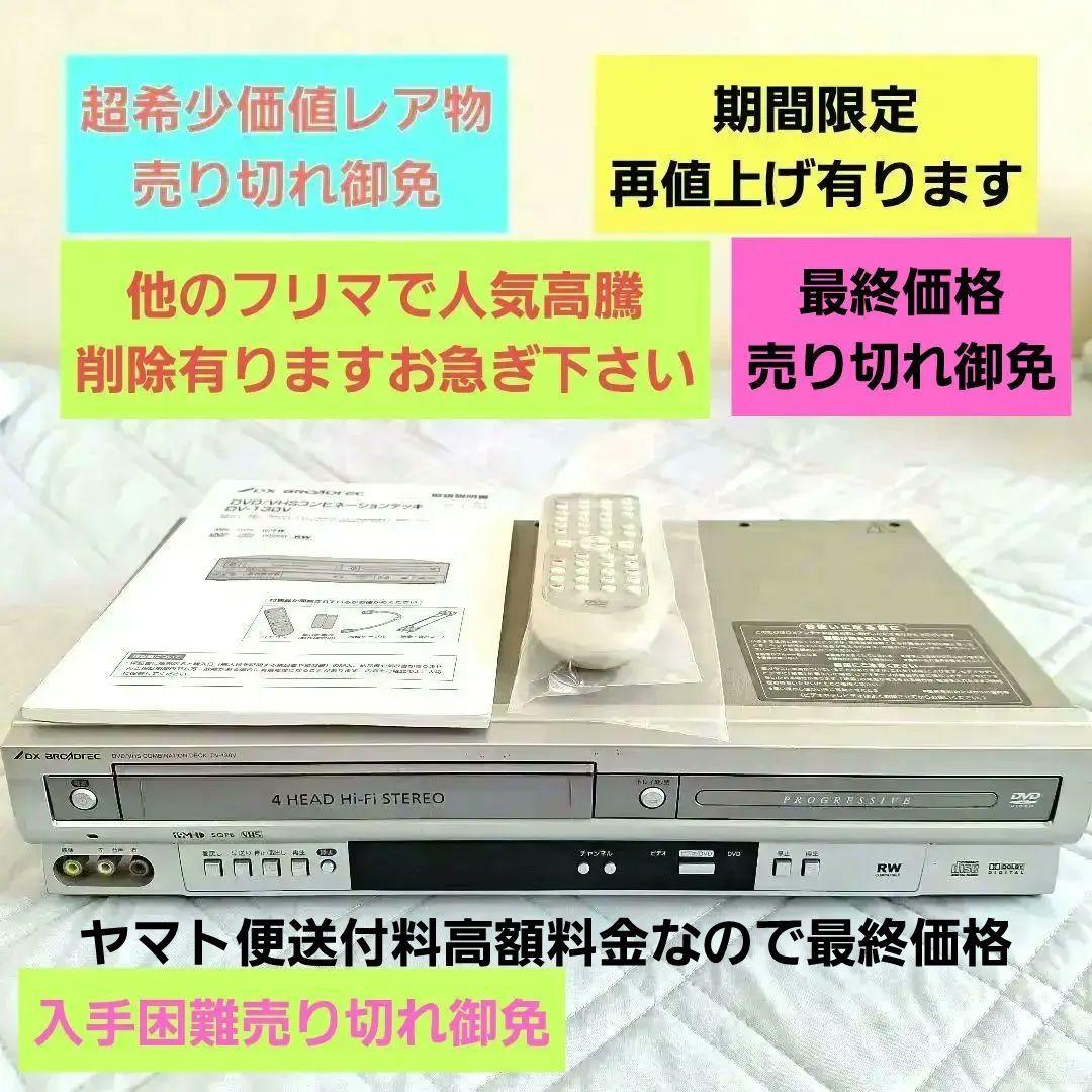 ♦️DX☆VHS♦️コンビネーションデッキ♦️MODELDV130V船井電機