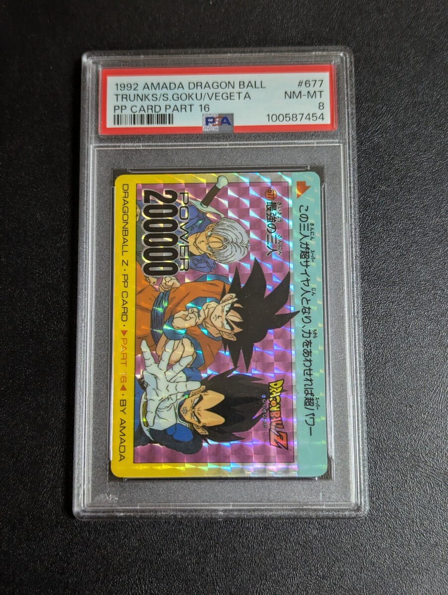 PSA 8 ドラゴンボールZ アマダ PPカード No.677 最強の三人 動かし