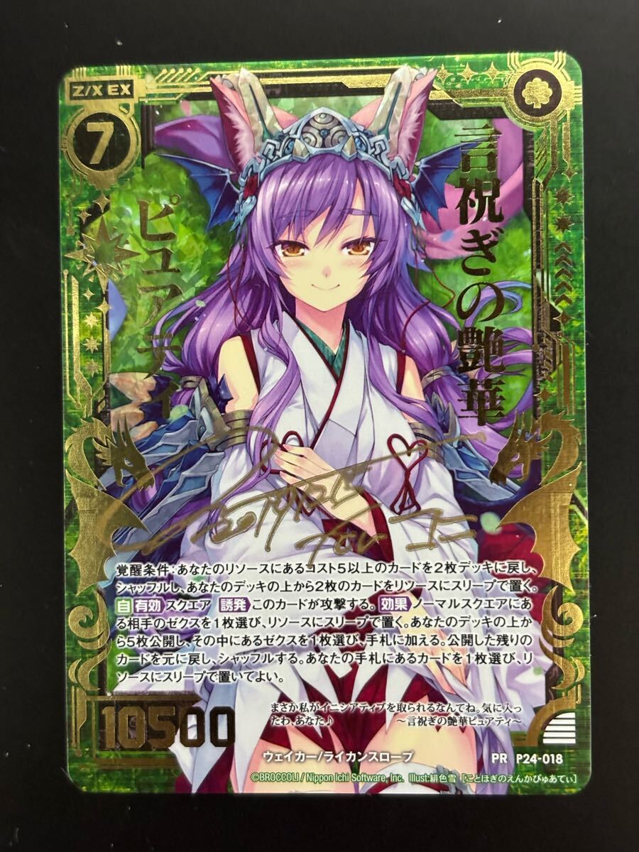 定番 Z/X 言祝ぎの艶華ピュアティ 緋色雪先生サインカード（WS トップス