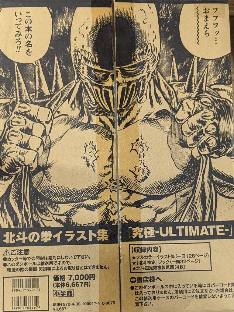 小学館 原哲夫 究極ULTIMATE/北斗の拳イラスト集（A402 小学館