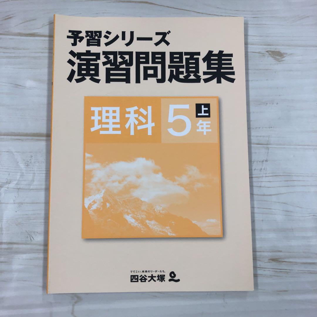 休日限定 8468 中学受験 5年下 理科 演習問題集 予習シリーズ 四谷大塚 その他