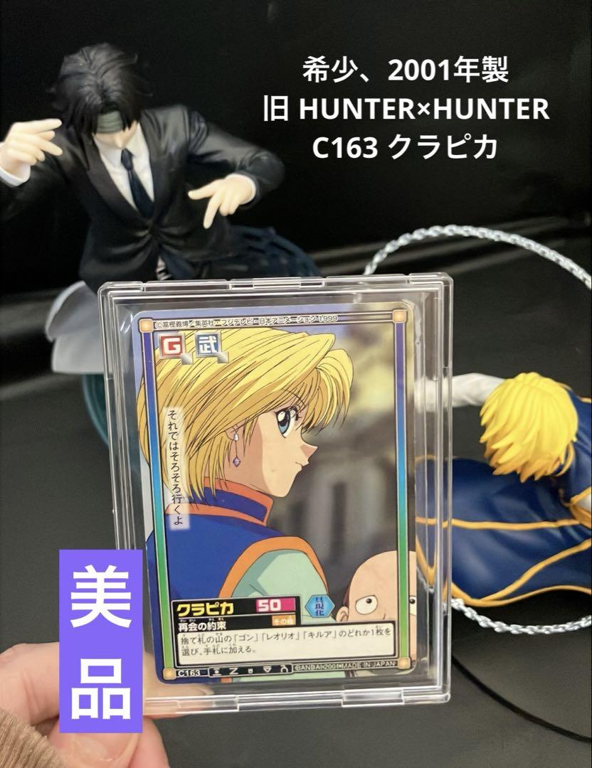 希少】2001年製 旧HUNTER×HUNTER C163クラピカ（ハンター