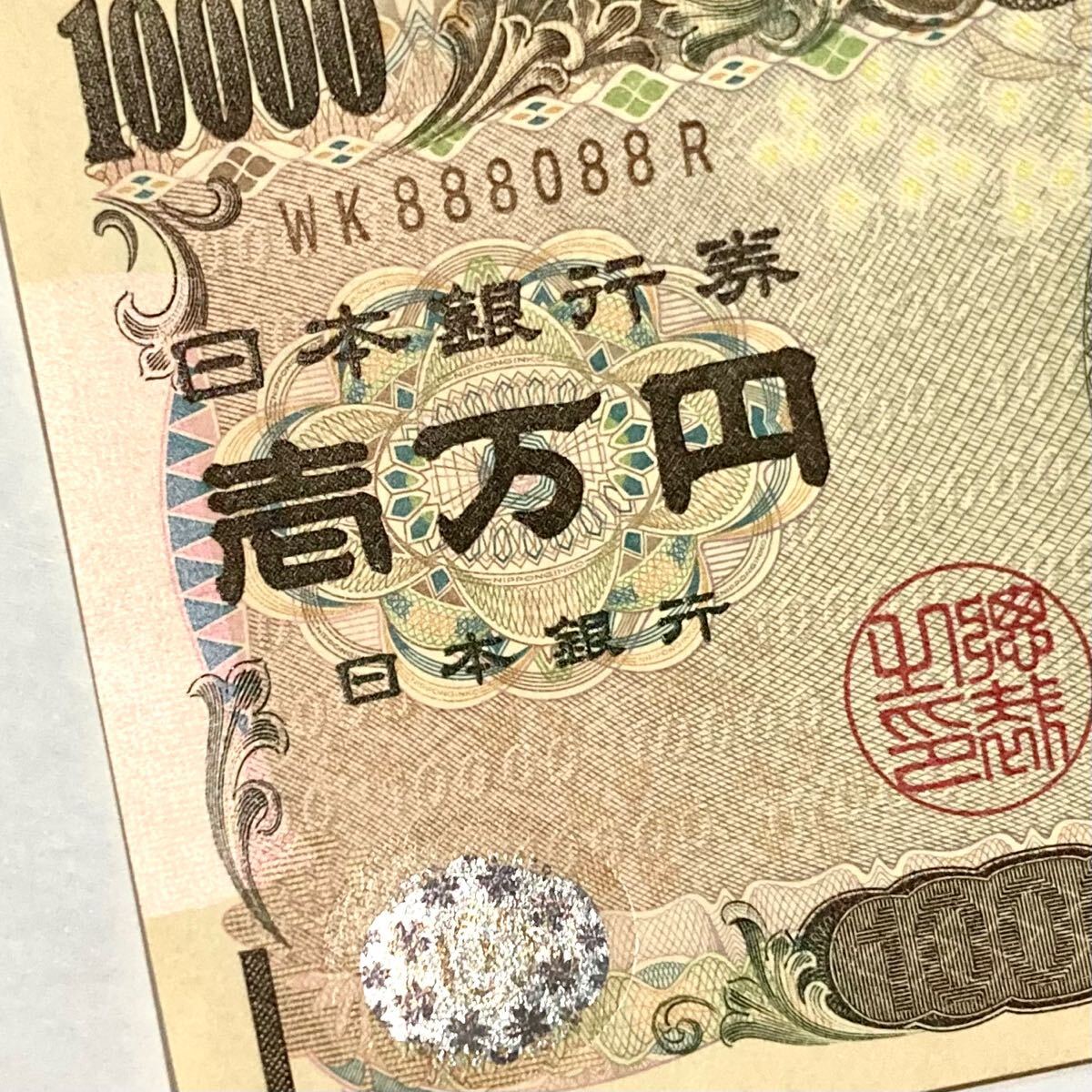 旧紙幣 WK888088R 末広がり 準ゾロ目 ゾロ目崩れ 福沢諭吉 一万