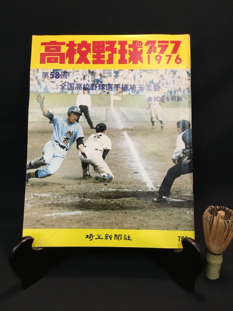高校野球グラフ第58回全国高校野球選手権埼玉大会1976年 所沢