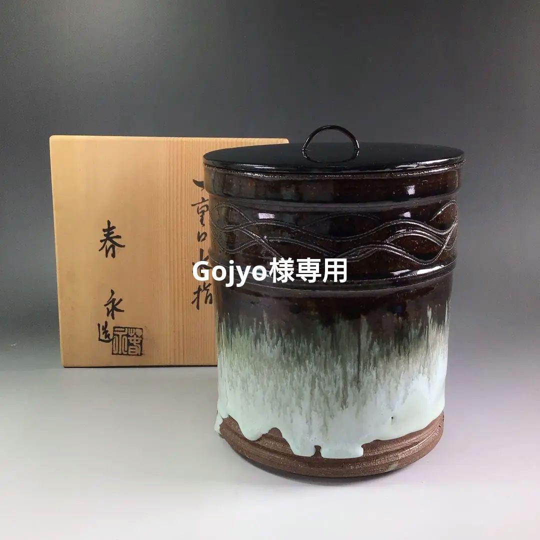 P985 水指 『加藤春永造』『朝鮮唐津』『一重口水指』 共箱