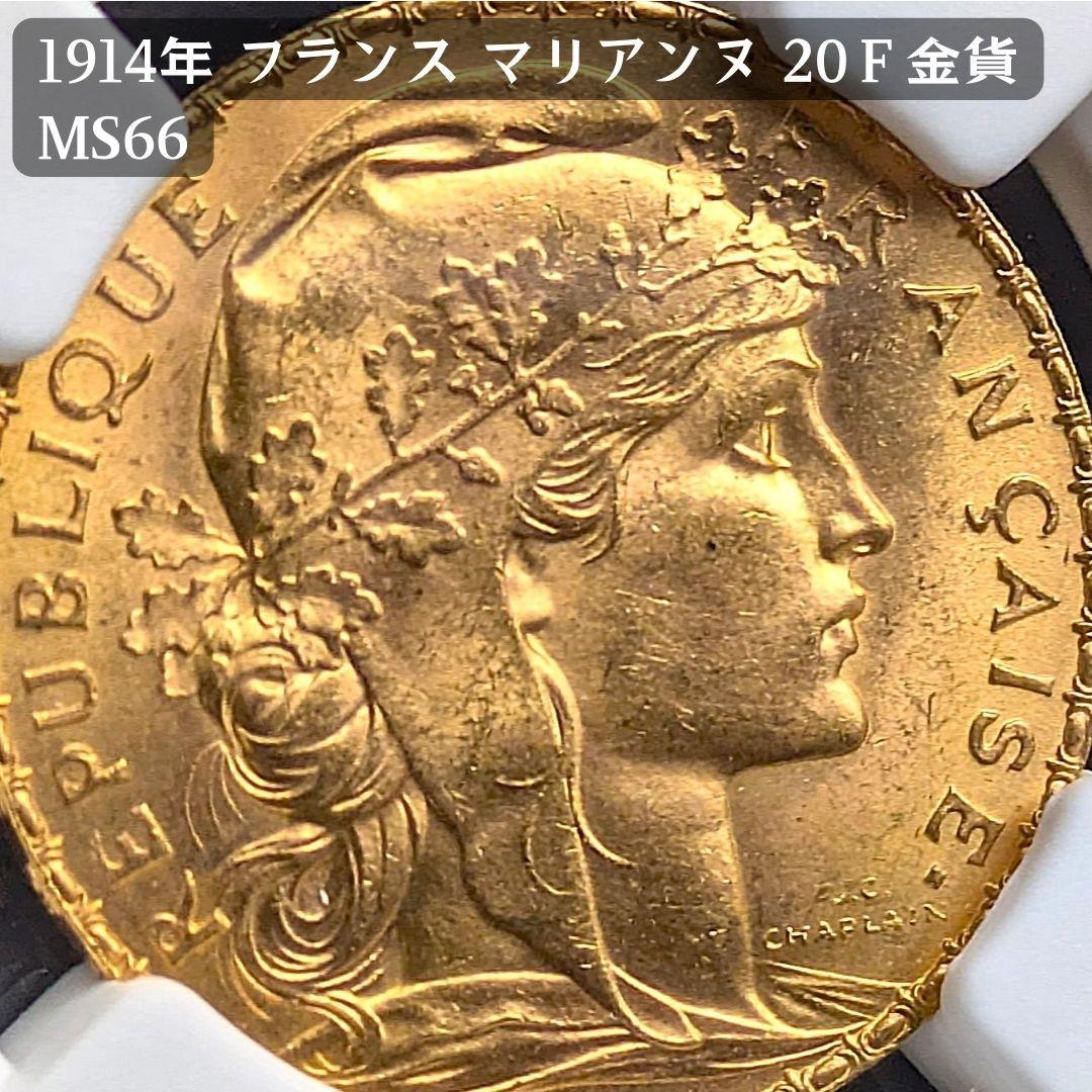 1914年 フランス マリアンヌ ルースター 20フラン 金貨 NGC MS66