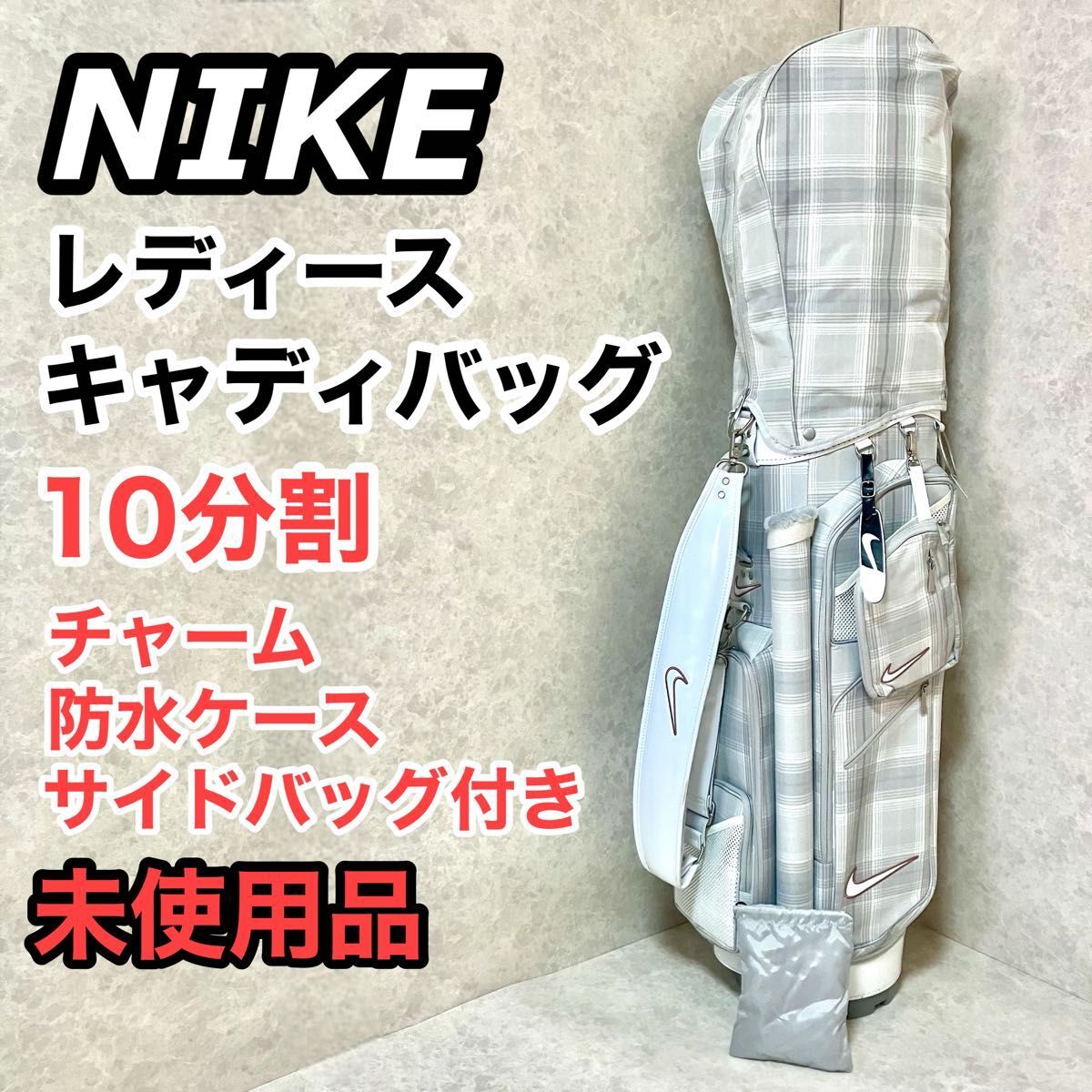 NIKE キャディバッグ　10分割　レディース　チェック　ナイキ　ゴルフ NIKE キャディバッグ 10分割 レディース チェック ナイキ ゴルフ