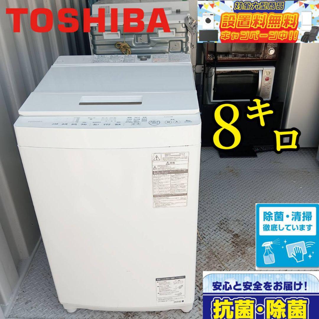 107 送料設置無料　東芝　最新モデル　洗濯機　新生活　8㌔ ○送料設置無料 東芝 人気モデル 洗濯機 8.0㌔ （商品一覧