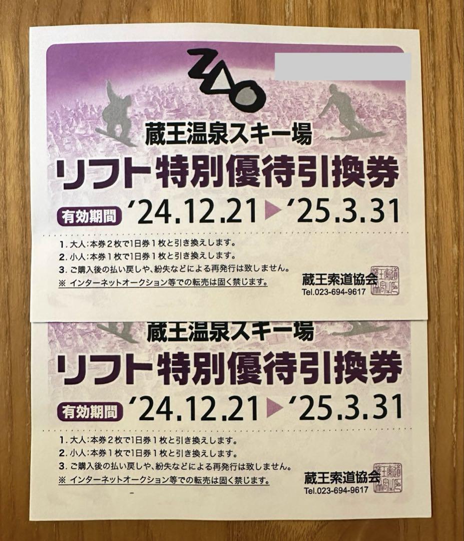 山形蔵王温泉スキー場リフト券(二枚) お得リフト券情報まとめ 2024シーズン】山形蔵王温泉スキー場