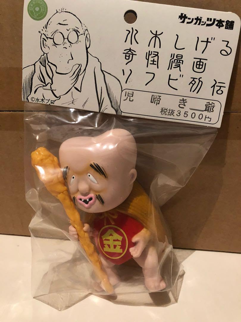 サンガッツ■水木しげる 奇怪漫画ソフビ列伝■児啼き爺 (蓄光 限定版) Amazon.co.jp: 児啼き爺 こなきじじい サンガッツ本舗 水木