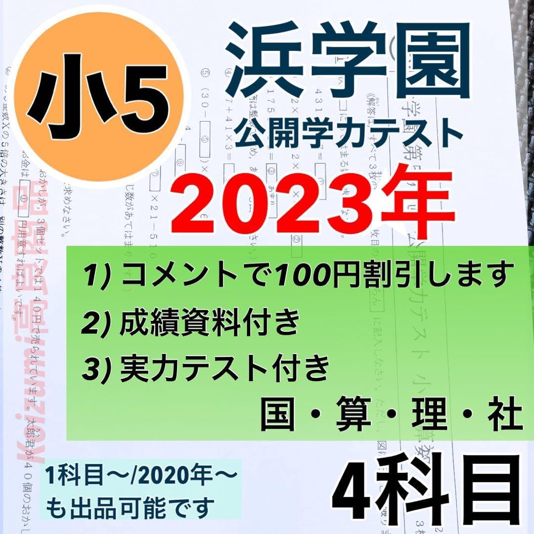浜学園 小5 2023年度 公開学力テスト 4科目 成績資料付き（公開