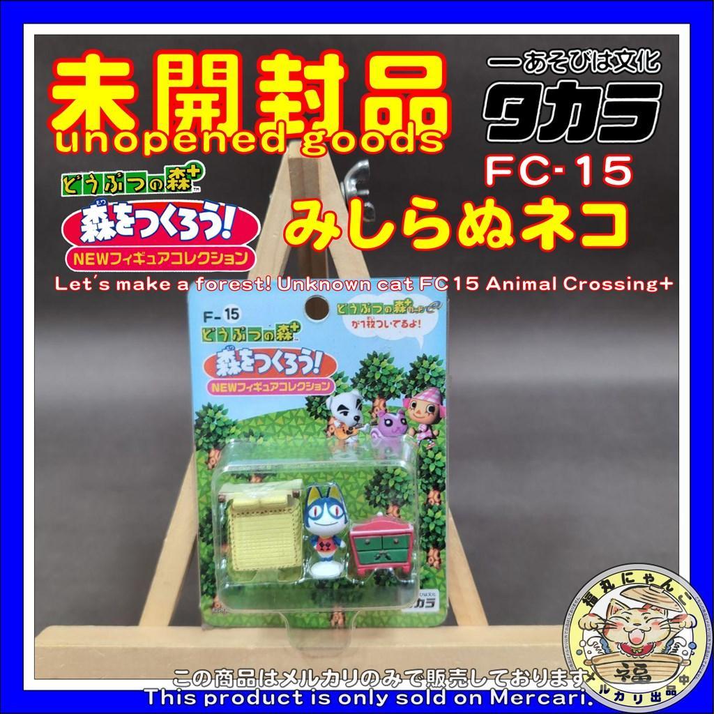 【未開封、未使用】　どうぶつの森　森をつくろう! みしらぬネコ　F-15 あつまれどうぶつの森 amiiboカード みしらぬネコ - メルカリ
