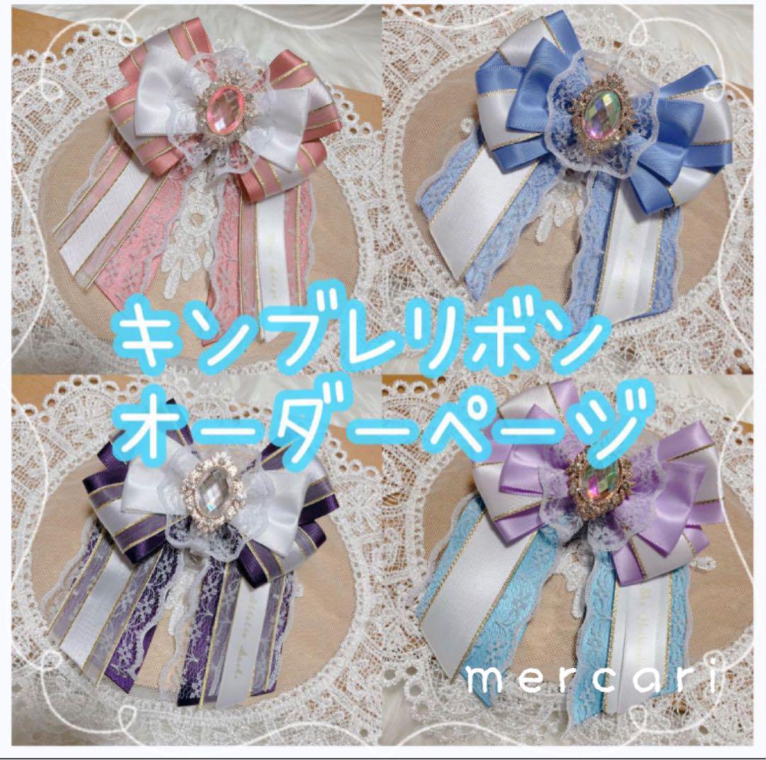 ♡　ペンライトリボン　オーダーページ　♡ 01 停止中）名前入り キンブレリボンオーダーページ ペンライト