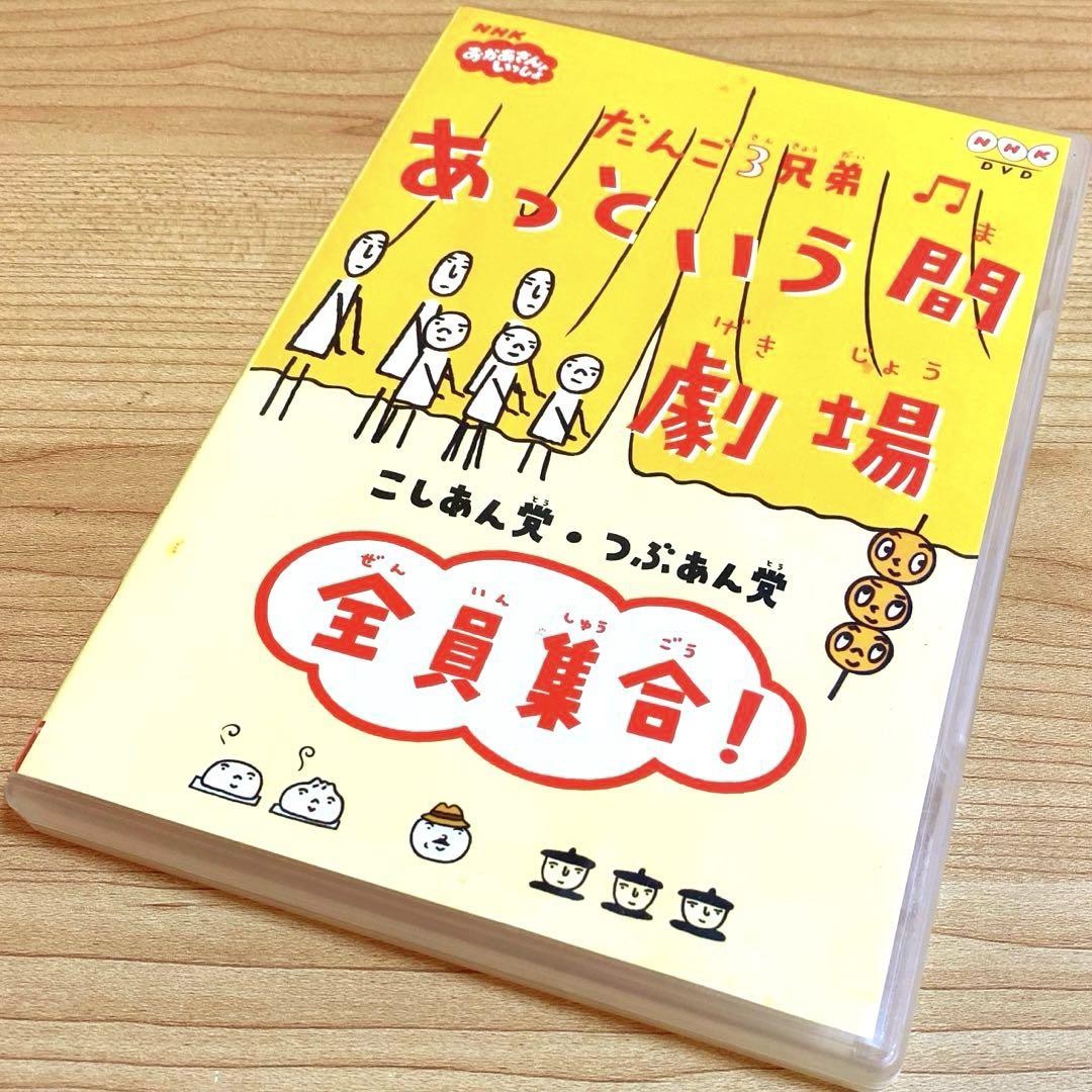 NHK だんご3兄弟 あっという間劇場～全員集合DVD（だんご3兄弟