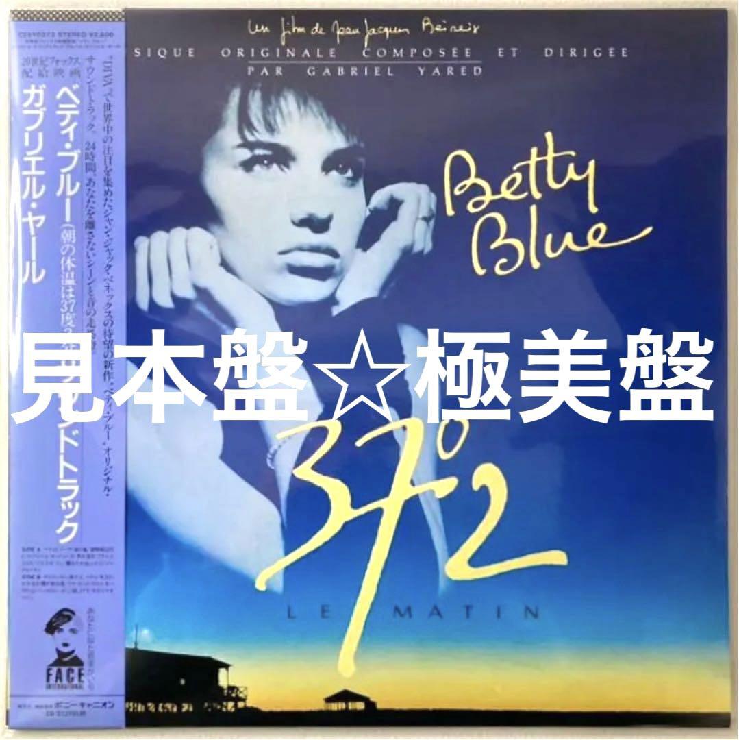 【見本盤☆極美盤】ベティブルー☆BETTY BLUE☆ジャンジャック・ベネックス 見本盤☆極美盤☆ベティブルー☆BETTY BLUE☆ジャン=ジャック