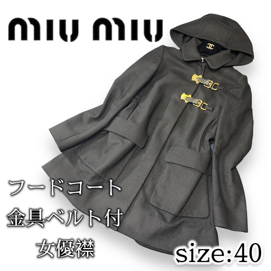 希少＆極美品　miumiu フード＆金具付き ダッフルコート サイズ40 希少＆極美品 miumiu フード＆金具付き ダッフルコート サイズ40