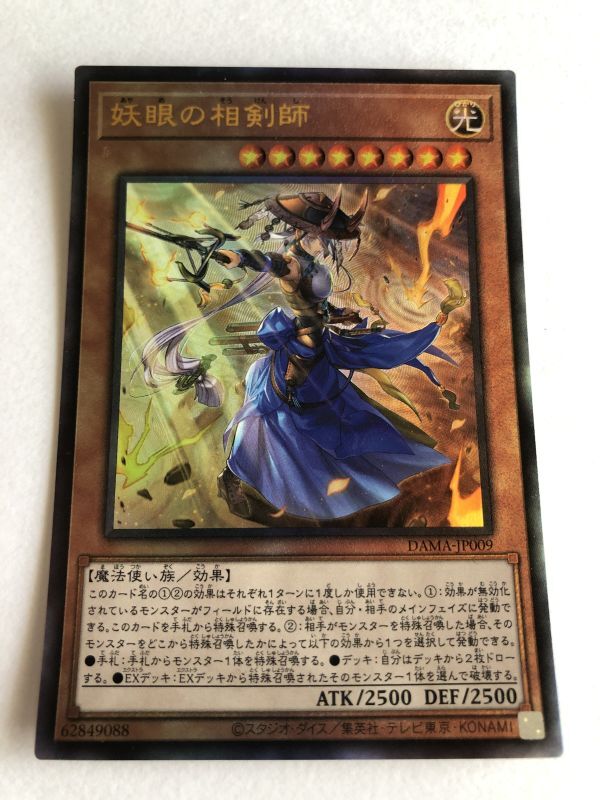 遊戯王 光 妖眼の相剣師 レリーフ 傷あり （妖眼の相剣師
