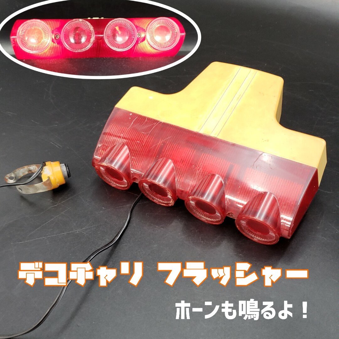 デコチャリフラッシャー 光る！鳴る！ 当時物 ホーン ベル