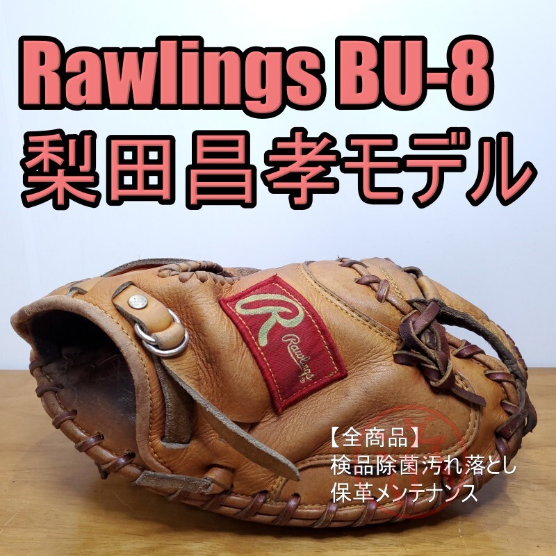 ローリングス 梨田昌孝モデル BU-8 キャッチャーミット 軟式