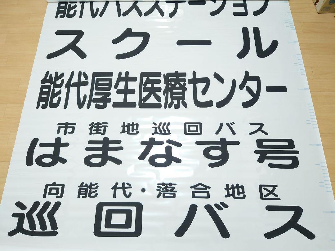 【方向幕】秋北バス　能代営業所　前幕 方向幕】秋北バス 能代営業所 前幕 （Good Sign 第12回放送 多賀