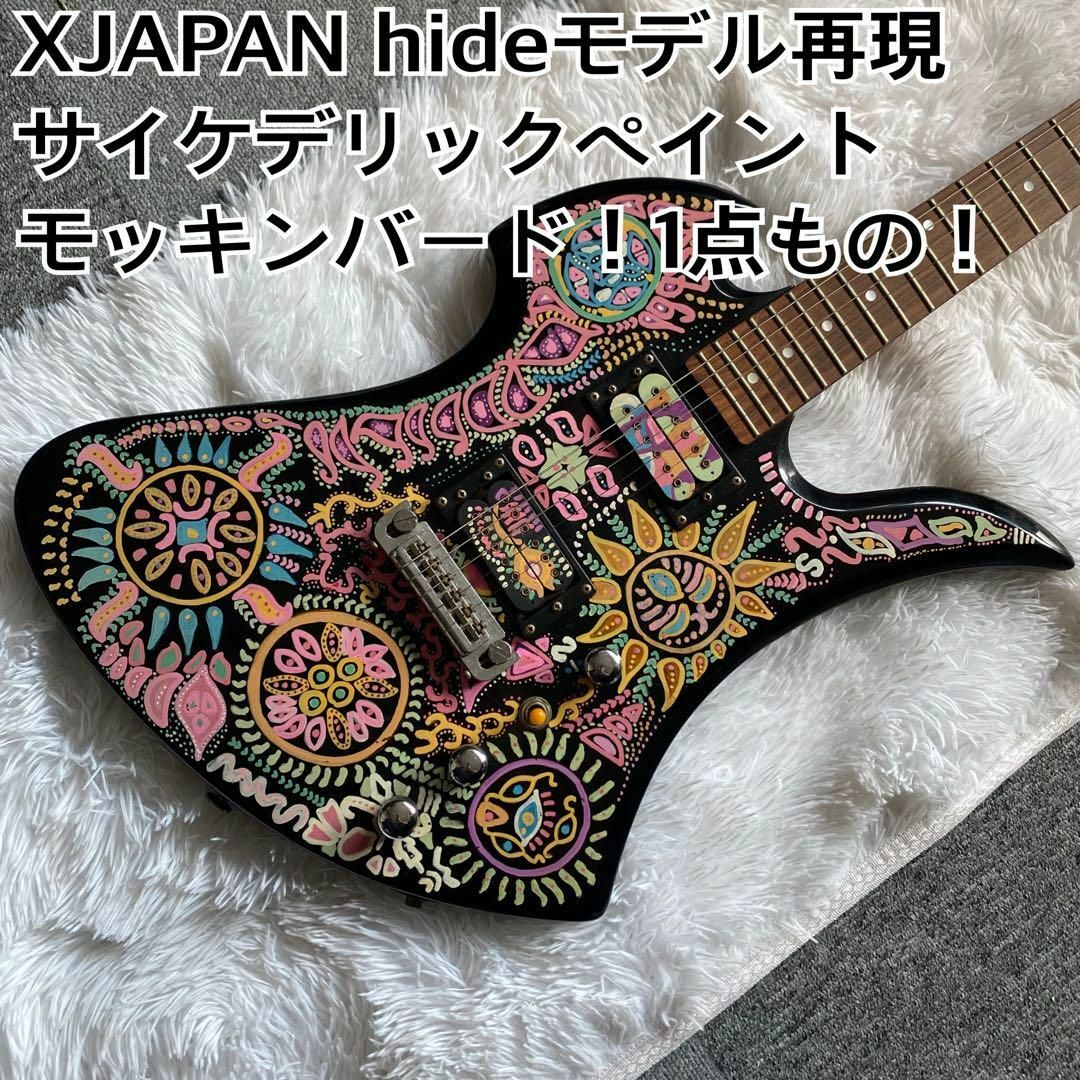 XJAPAN hideモデル再現！サイケデリックペイントモッキンバード