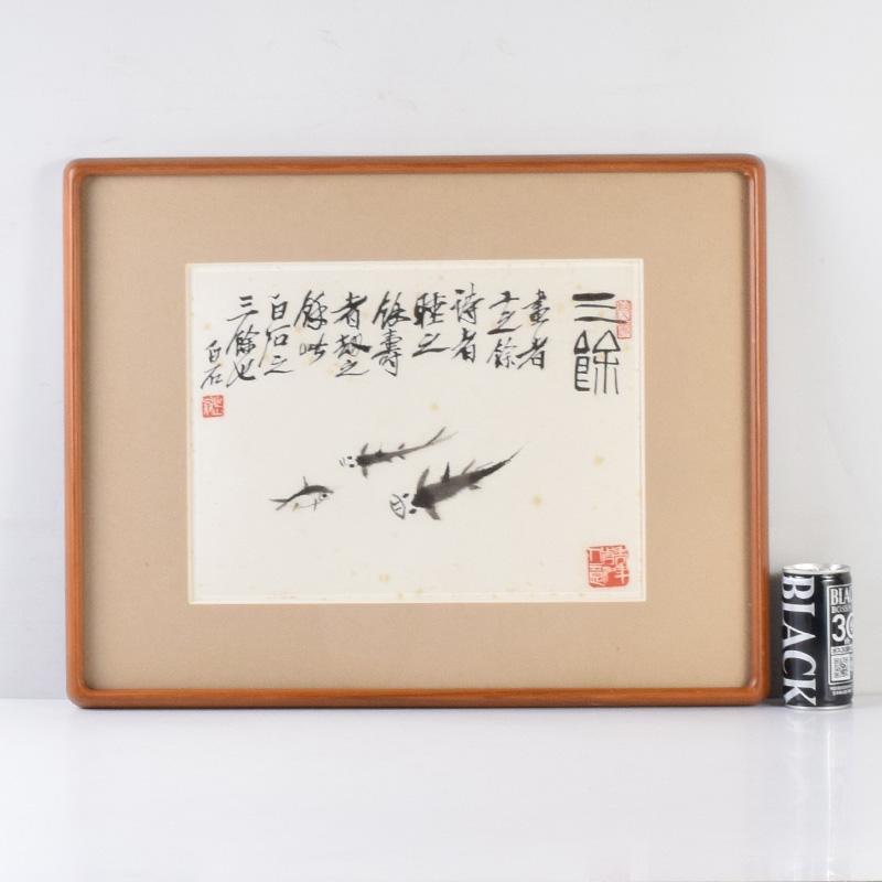 中国　工芸印刷　斉白石筆　水墨画　三餘図　額装　C　7431A 中国 工芸印刷 斉白石筆 水墨画 三餘図 額装 C 7431A