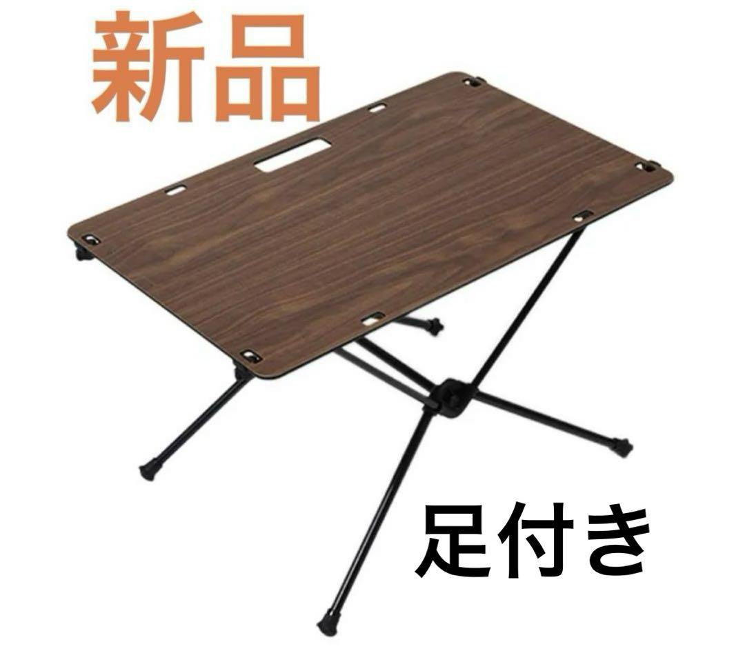 新品！ヘリノックス テーブルワン ソリッドトップ