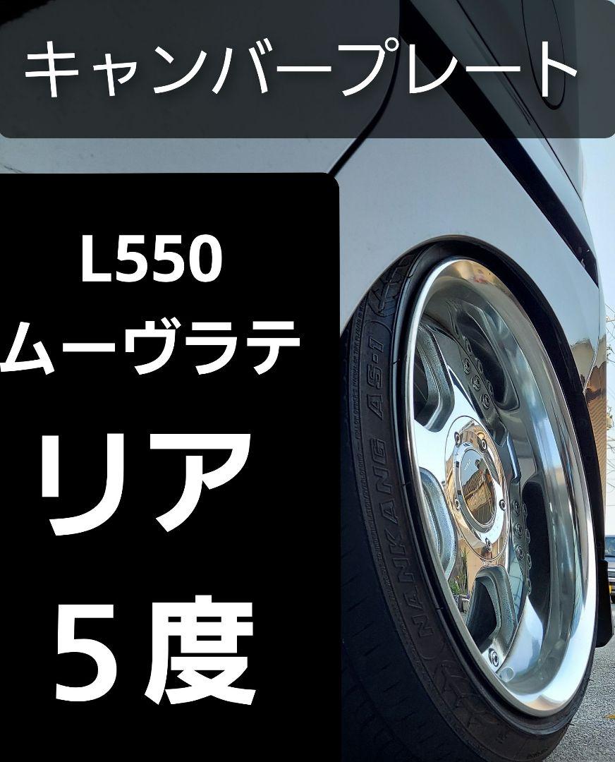 ムーヴコンテカスタムのキャンバープレート5度・車高短もどき